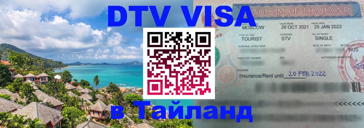 DTV Visa Тайланд купить 