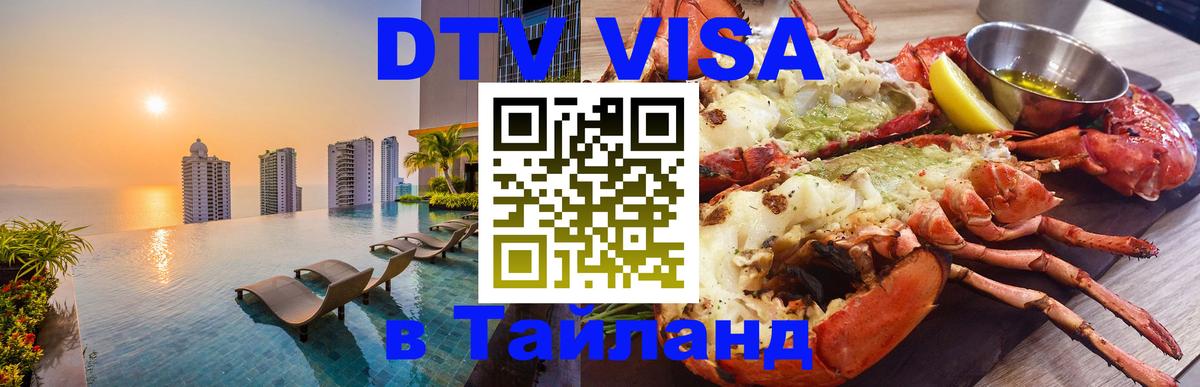 Visa ДТВ Тайланд помощь 