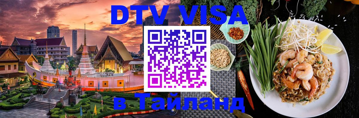 DTV Visa Thailand — прайс и условия, виза без дополнительных документов - 05.10.2025 